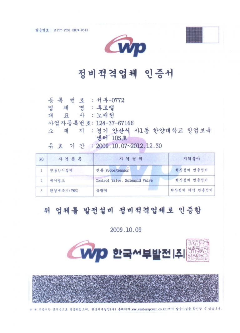 한국서부발전(주) 정비적격업체