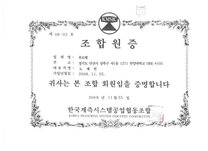 한국계측시스템공업협동조합원증